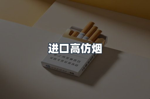进口高仿烟